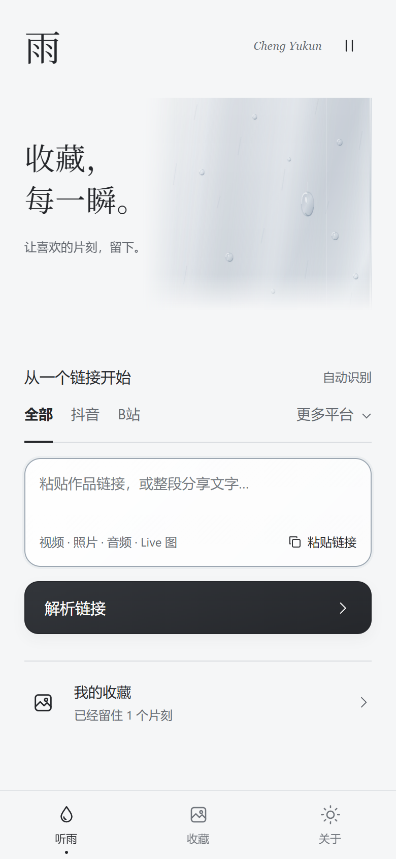 雨 Android 版界面:玻璃雨窗、链接输入框与收藏入口